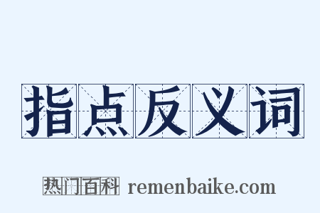 指点反义词是什么意思的图片